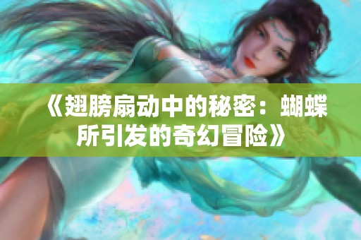 《翅膀扇动中的秘密：蝴蝶所引发的奇幻冒险》