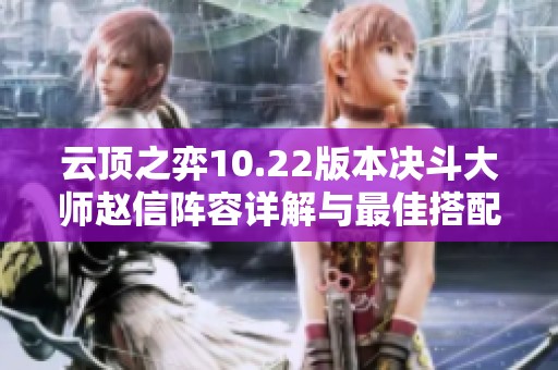 云顶之弈10.22版本决斗大师赵信阵容详解与最佳搭配攻略