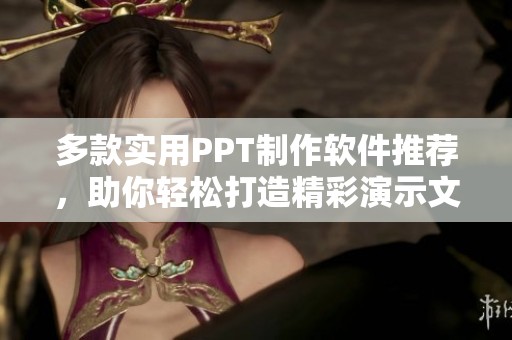 多款实用PPT制作软件推荐，助你轻松打造精彩演示文稿