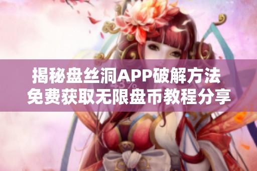 揭秘盘丝洞APP破解方法 免费获取无限盘币教程分享