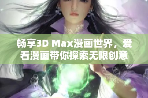 畅享3D Max漫画世界，爱看漫画带你探索无限创意