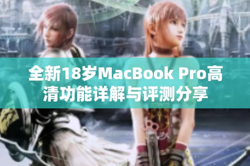 全新18岁MacBook Pro高清功能详解与评测分享