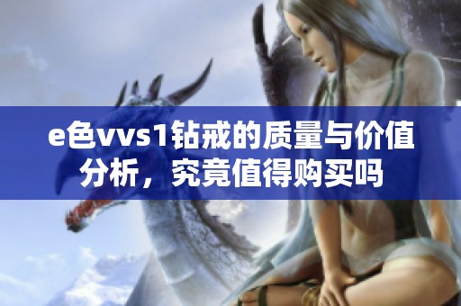 e色vvs1钻戒的质量与价值分析，究竟值得购买吗