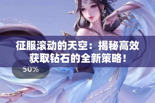 征服滚动的天空：揭秘高效获取钻石的全新策略！