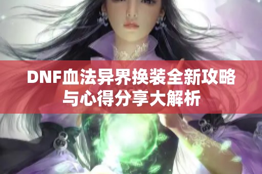 DNF血法异界换装全新攻略与心得分享大解析