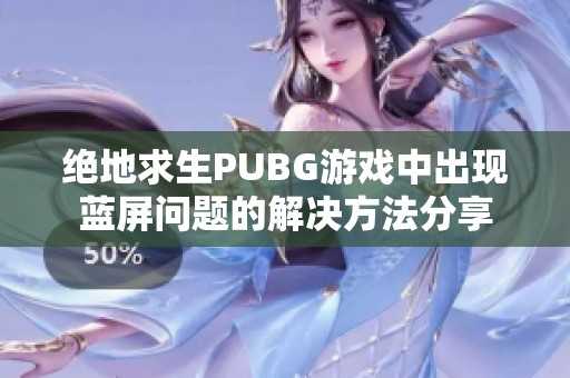 绝地求生PUBG游戏中出现蓝屏问题的解决方法分享