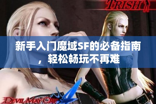 新手入门魔域SF的必备指南，轻松畅玩不再难