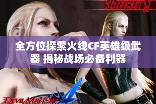 全方位探索火线CF英雄级武器 揭秘战场必备利器