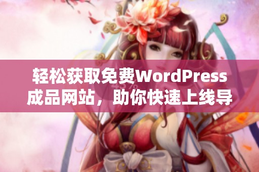 轻松获取免费WordPress成品网站，助你快速上线导航