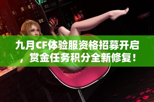 九月CF体验服资格招募开启，赏金任务积分全新修复！