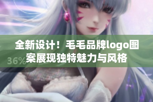 全新设计！毛毛品牌logo图案展现独特魅力与风格