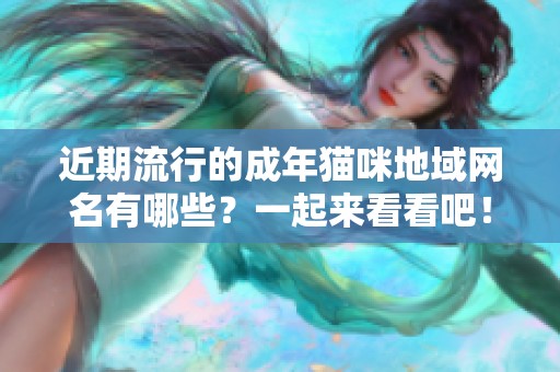 近期流行的成年猫咪地域网名有哪些？一起来看看吧！