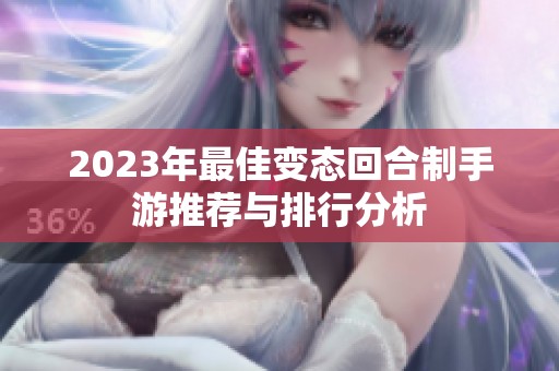 2023年最佳变态回合制手游推荐与排行分析