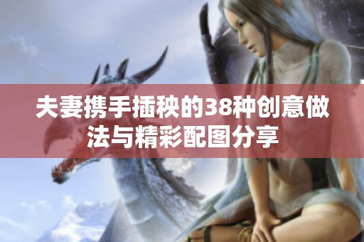 夫妻携手插秧的38种创意做法与精彩配图分享