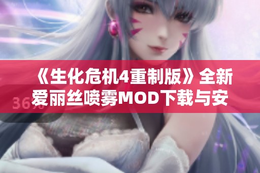 《生化危机4重制版》全新爱丽丝喷雾MOD下载与安装指南