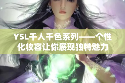 YSL千人千色系列——个性化妆容让你展现独特魅力