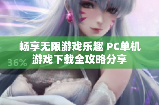 畅享无限游戏乐趣 PC单机游戏下载全攻略分享