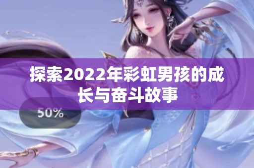 探索2022年彩虹男孩的成长与奋斗故事