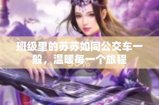 班级里的苏苏如同公交车一般，温暖每一个旅程