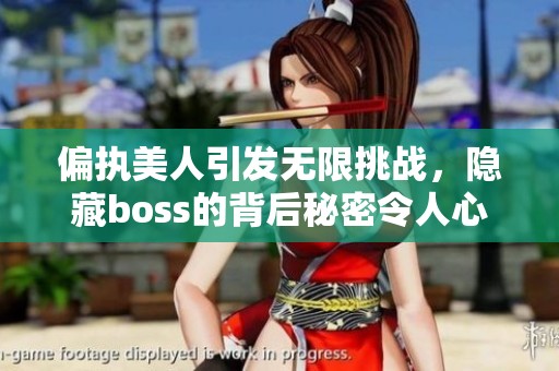 偏执美人引发无限挑战，隐藏boss的背后秘密令人心碎