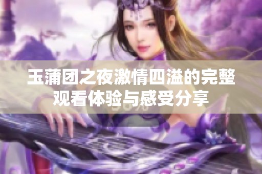 玉蒲团之夜激情四溢的完整观看体验与感受分享