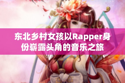 东北乡村女孩以Rapper身份崭露头角的音乐之旅