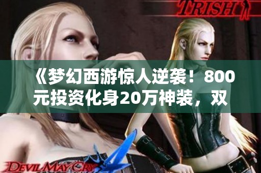 《梦幻西游惊人逆袭！800元投资化身20万神装，双无级别鞋连续掉落》