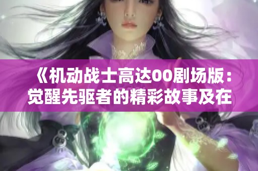 《机动战士高达00剧场版：觉醒先驱者的精彩故事及在线观看》