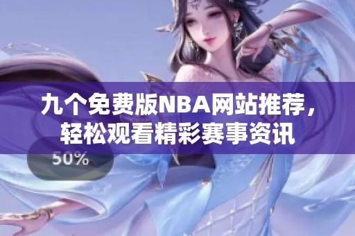 九个免费版NBA网站推荐，轻松观看精彩赛事资讯