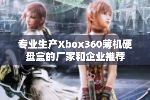 专业生产Xbox360薄机硬盘盒的厂家和企业推荐