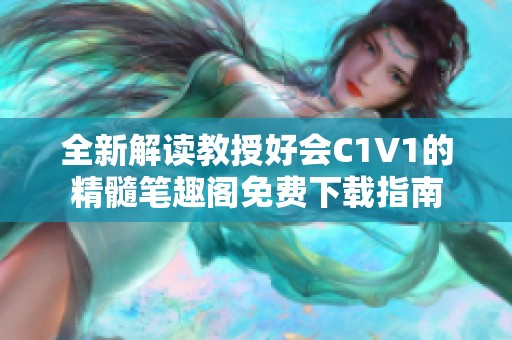 全新解读教授好会C1V1的精髓笔趣阁免费下载指南