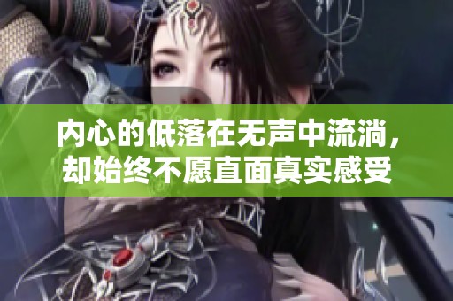 内心的低落在无声中流淌，却始终不愿直面真实感受