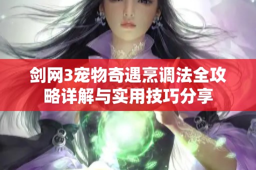 剑网3宠物奇遇烹调法全攻略详解与实用技巧分享