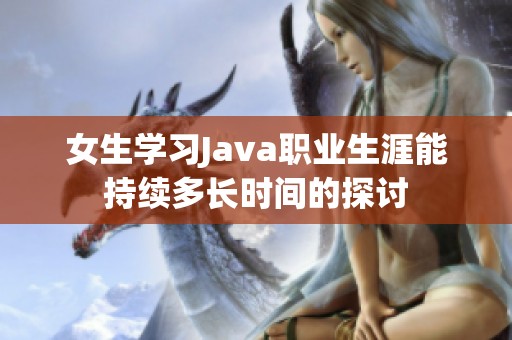 女生学习Java职业生涯能持续多长时间的探讨