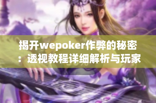 揭开wepoker作弊的秘密：透视教程详细解析与玩家指南