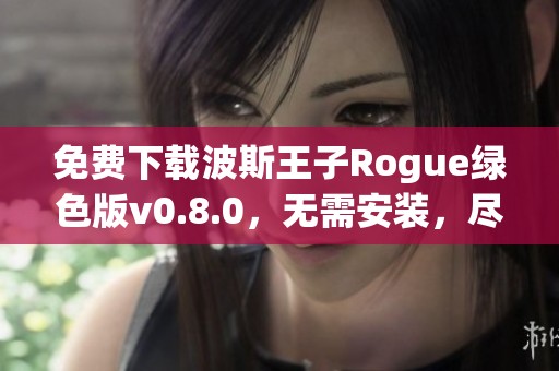 免费下载波斯王子Rogue绿色版v0.8.0，无需安装，尽享游戏乐趣