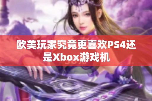 欧美玩家究竟更喜欢PS4还是Xbox游戏机