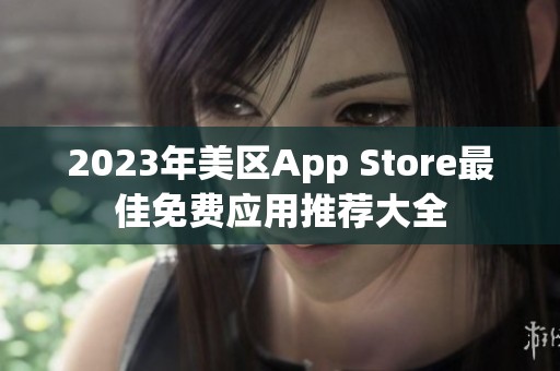 2023年美区App Store最佳免费应用推荐大全