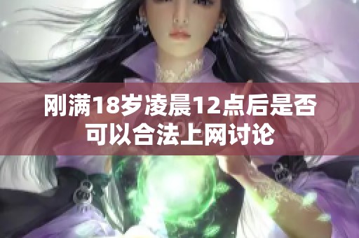 刚满18岁凌晨12点后是否可以合法上网讨论