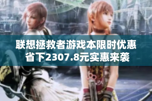 联想拯救者游戏本限时优惠 省下2307.8元实惠来袭