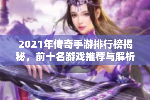 2021年传奇手游排行榜揭秘，前十名游戏推荐与解析