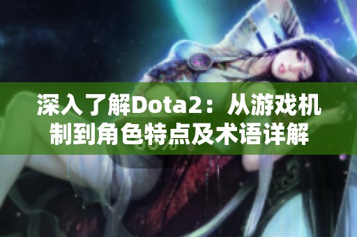 深入了解Dota2：从游戏机制到角色特点及术语详解