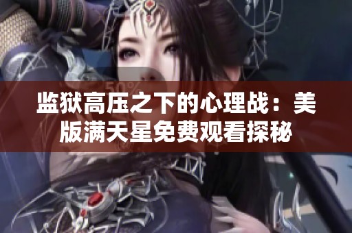 监狱高压之下的心理战：美版满天星免费观看探秘