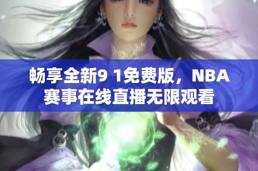 畅享全新9 1免费版，NBA赛事在线直播无限观看