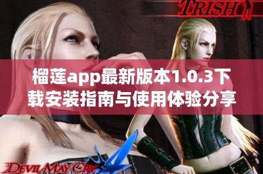 榴莲app最新版本1.0.3下载安装指南与使用体验分享