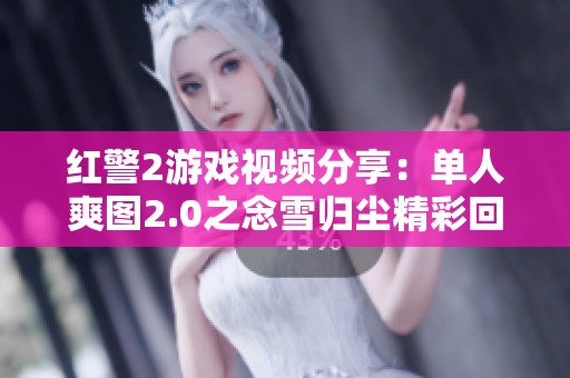 红警2游戏视频分享：单人爽图2.0之念雪归尘精彩回顾