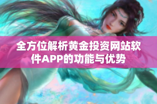 全方位解析黄金投资网站软件APP的功能与优势