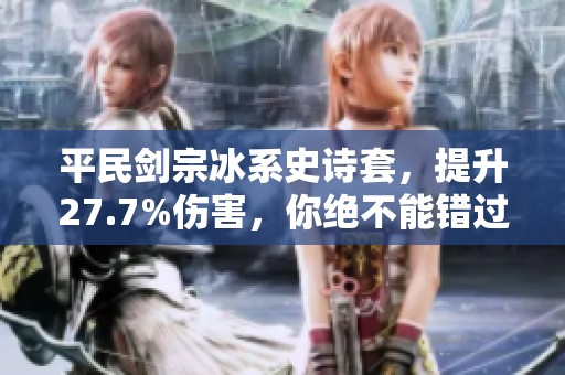 平民剑宗冰系史诗套，提升27.7%伤害，你绝不能错过！