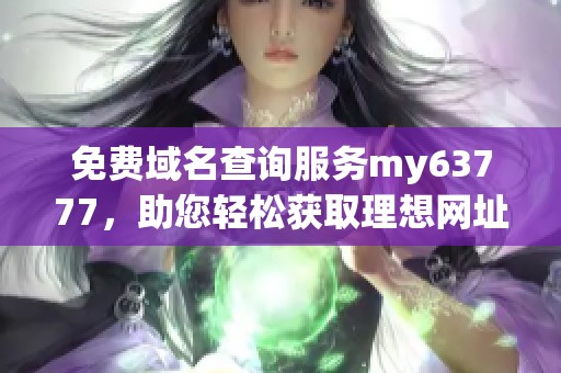 免费域名查询服务my63777，助您轻松获取理想网址