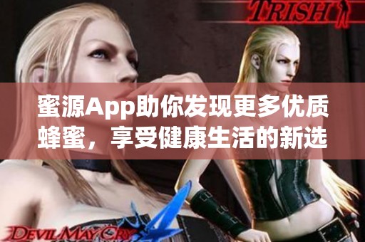 蜜源App助你发现更多优质蜂蜜，享受健康生活的新选择